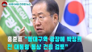 [시도때도없는 뉴스03.04] 홍준표 “동대구역 광장에 박정희 전 대통령 동상 건립 검토”