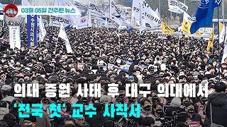 [시도때도없는 뉴스03.05]의대 증원 사태 후 대구 의대에서 '전국 첫' 교수 사직서