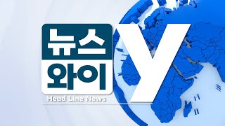 [뉴스와이] 3월20일 뉴스