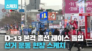 [영상뉴스] 22대 총선 공식 선거운동 시작...두산오거리서 첫날부터 불붙은 대구 수성구을