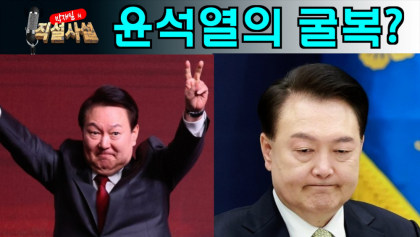 [박재일의 직설사설] `윤석열`의 굴복? `뉴노멀시대`