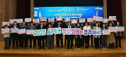 경주 `2025 APEC 정상회의` 개최 도시 인천·제주와 3파전