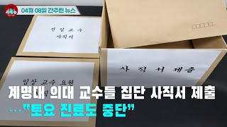 [시도때도없는 뉴스 04.08]계명대 의대 교수들 집단 사직서 제출...“토요 진료도 중단”