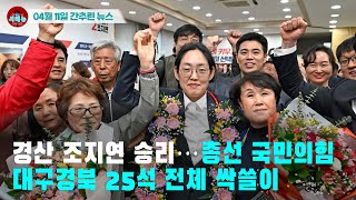 [시도때도없는 뉴스04.11] 경산 조지연 승리...총선 국힘 대구경북 25석 전체 싹쓸이