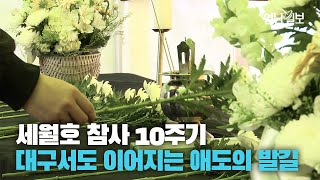 [영상스케치] 세월호 참사 10주기···대구 동성로에도 시민분향소 마련