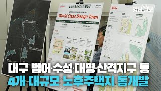 [영상뉴스] 대구 범어·수성·대명·산격지구 등 4개 대규모 노후주택지 통개발