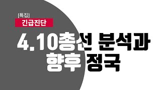 [특집 - 긴급진단] 4·10총선 분석과 향후 정국