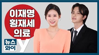 [뉴스와이] 미리 보는 4월24일 간추린 뉴스