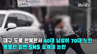 [제보영상]대구 도로 한복판서 `싸움`…40대 남성이 70대 노인 폭행한 장면 SNS 공개돼 논란