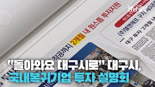 [영상뉴스] 대구시, 미래 신산업분야 해외진출기업 국내복귀 투자 설명회