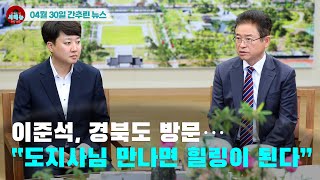 [시도때도없는 뉴스04.30] 이준석, 경북도 방문...“도지사님 만나면 힐링이 된다”