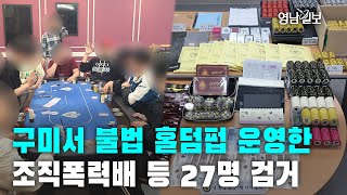 [영상뉴스] 구미서 불법 홀덤펍 운영한 조직폭력배 등 27명 검거