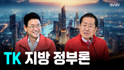 [박재일의 직설사설] 홍준표·이철우의 TK 지방 정부로?