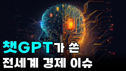 [영상뉴스] 챗 GPT가 쓴 '세계 경제 이슈'