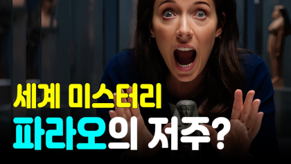 [영상뉴스] 세계 미스터리 '파라오'의 저주?