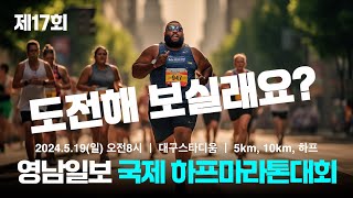 제17회 영남일보 국제 하프마라톤대회