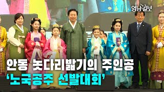 [영상뉴스] 안동 놋다리밟기의 주인공 ‘노국공주 선발대회’