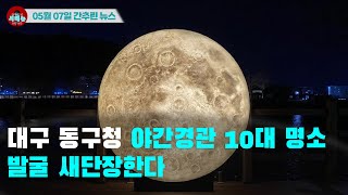 [시도떄도없는 뉴스05.07]대구 동구청 야간경관 10대 명소 발굴 새단장한다