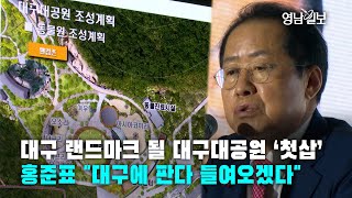 [영상뉴스]대구 랜드마크 될 대구대공원 ‘첫삽’…홍준표 