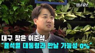 [인터뷰]대구 찾은 이준석, ``윤석열 대통령과 만날 가능성 0%``