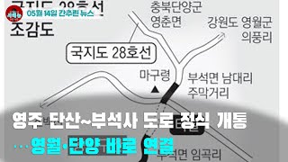 [시도때도없는 뉴스05.14]영주 단산~부석사 도로 정식 개통...영월•단양 바로 연결