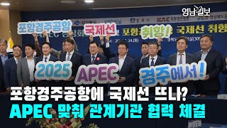 [영상뉴스] 포항경주공항에 국제선 뜨나?APEC 맞춰 관계기관 협력 체결