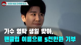 [시도때도없는 뉴스 05.15] 가수 영탁 생일 맞아, 팬클럽 이름으로 5천만원 기부