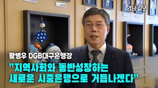 황병우 DGB대구은행장 “지역사회와 동반성장하는 새로운 시중은행으로 거듭나겠다”