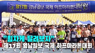 [영상뉴스] ``힘차게 달려보자``…제17회 영남일보 국제 하프마라톤대회