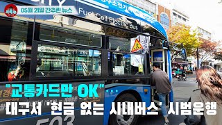 [시도때도없는 뉴스05.21]``교통카드만 OK``…대구서 `현금 없는 시내버스` 시범운행