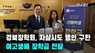 [영상뉴스]경북장학회, 자살시도 행인 구한 여고생에 장학금 전달