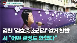 [시도때도없는 뉴스 05.22] 김천 `김호중 소리길` 철거 찬반…市 ``어떤 결정도 안했다``