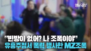 [현장영상] 빈방 없다는 말에 유흥주점서 소화기 뿌린 MZ조폭 6명 검거