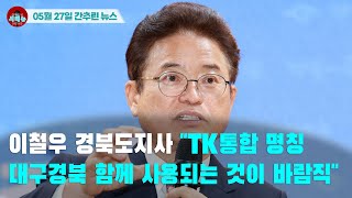 [시도때도없는 뉴스05.27] 이철우 