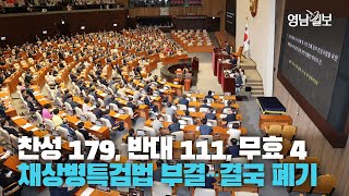 [영상뉴스] 채상병 특검법 결국 부결···야당 ``22대 국회에서 다룬다``