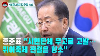 [시도때도없는 뉴스 05.29] 홍준표“시민단체 무고로 고발...퀴어축제 판결은 항소”
