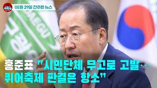 [시도때도없는 뉴스 05.29] 홍준표“시민단체 무고로 고발...퀴어축제 판결은 항소”