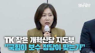 [영상뉴스] 대구 찾은 개혁신당 지도부···