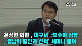 [영상뉴스] 윤상현 의원 , 대구서  ‘보수의 심장, 영남의 결단과 선택’ 세미나