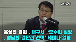 [영상뉴스] 윤상현 의원 , 대구서  ‘보수의 심장, 영남의 결단과 선택’ 세미나 열어