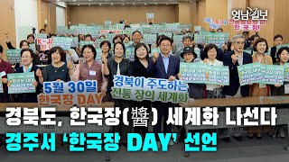 [영상뉴스]경북도, 한국장(醬) 세계화 나선다…경주서 ‘한국장 DAY’ 선언