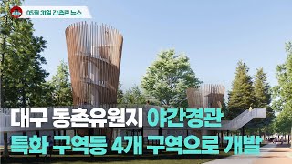 [시도때도없는 뉴스 05.31] 대구 동촌유원지 야간경관 특화 구역 등 4개 구역으로 개발