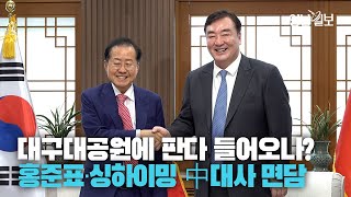 [영상 뉴스] 대구대공원에 판다 들어오나?···홍준표-싱하이밍 중 대사 면담