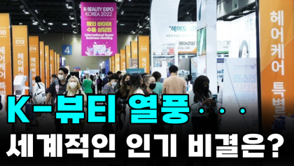 [영상뉴스] 'K 뷰티'가 왜?