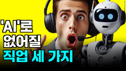 [영상뉴스] 'AI'로 없어질 직업군 세 가지