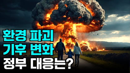 [영상뉴스] 기후 변화 · 환경 파괴,정부 대응은?