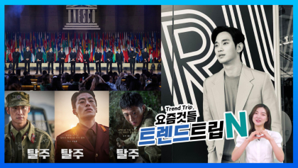 [트렌드트립N]세븐틴, 유네스코 청년 친선대사 임명…'탈주' 이제훈·구교환·홍사빈, 세 남자의 집요한 추격전