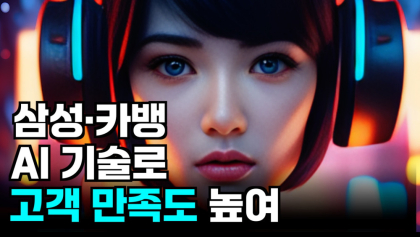 [영상뉴스] 삼성 · 카뱅, 'AI 기술'로 고객 만족도 높여
