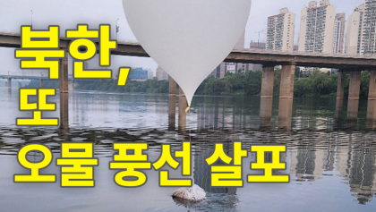 [뉴스와이] 또, 오물 풍선?