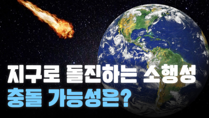 [영상뉴스] 지구로 돌진하는 소행성 충돌할까?